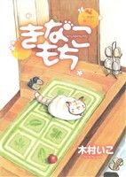 きなこもち～5人家族と猫ひとり～