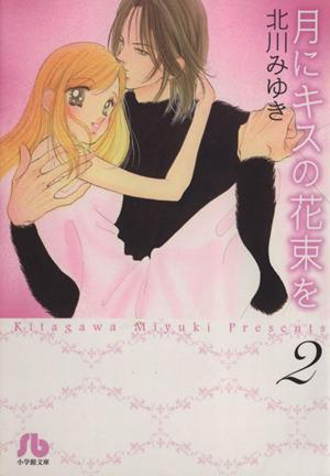 月にキスの花束を(文庫版)(2) 小学館漫画文庫