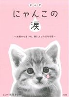 まんが にゃんこの涙 全国から届いた、猫と人との泣ける話 ぶんか社C