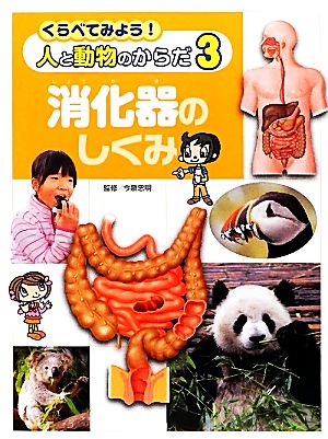 くらべてみよう！人と動物のからだ(3) 消化器のしくみ