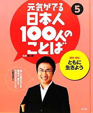 元気がでる日本人100人のことば(5) 環境・福祉-ともに生きよう