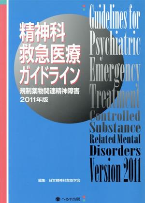 精神科救急医療ガイドライン 2011年版規制薬物関連精神障害
