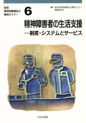 精神障害者の生活支援 制度・システムとサービス 新版・精神保健福祉士養成セミナー6