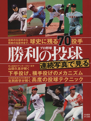 連続写真で見るプロ野球 勝利の投球 往年の大投手から将来の名投手まで、球史に残る70投手 B.B.MOOKスポーツシリーズ