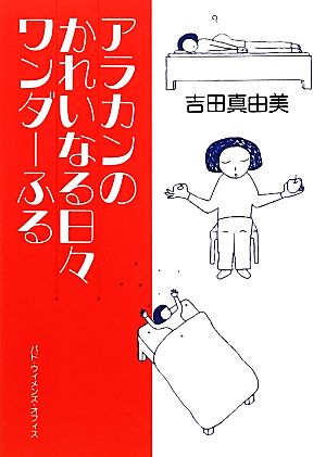 アラカンのかれいなる日々ワンダーふる