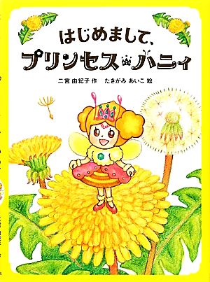 はじめまして、プリンセス・ハニィ ポプラ社の絵本