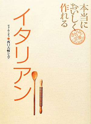 本当においしく作れるイタリアン きちんと定番COOKING