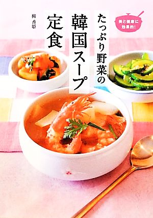 たっぷり野菜の韓国スープ定食 美と健康に効果的！人気韓国料理店『妻家房』の体においしい70品