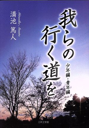 我らの行く道を 少年編・青年編