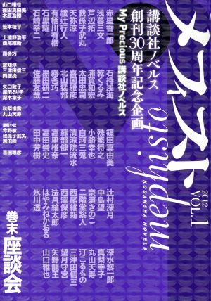 メフィスト 2012(VOL.1)