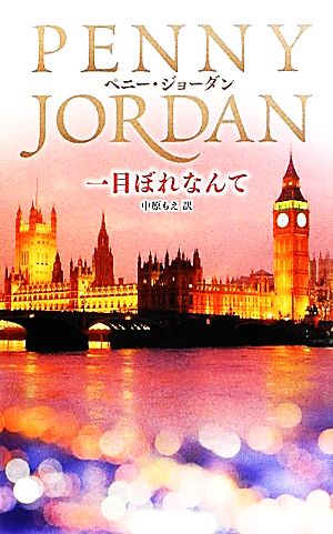 一目ぼれなんて ハーレクイン・プレゼンツ作家シリーズ