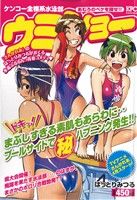 【廉価版】ケンコー全裸系水泳部 ウミショー アムロのペケを探せ!!(2) 講談社プラチナC