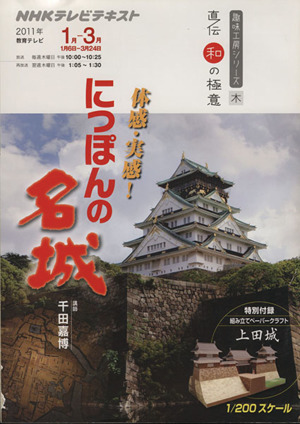 趣味工房 体感・実感！にっぽんの名城(2011年1月～3月) 直伝 和の極意 NHKテレビテキスト 趣味工房シリーズ