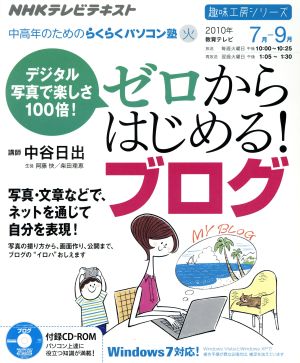 趣味工房 デジタル写真で楽しさ100倍！ゼロからはじめる！ブログ(2010年7月～9月) 中高年のためのらくらくパソコン塾 NHKテレビテキスト 趣味工房シリーズ 