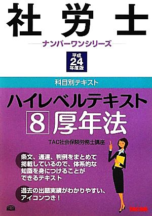 社労士ハイレベルテキスト(8) 厚年法 社労士ナンバーワンシリーズ