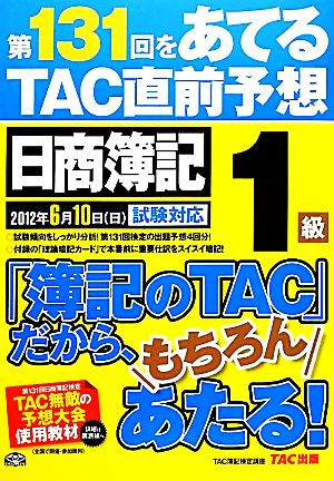 日商簿記1級 第131回をあてるTAC直前予想