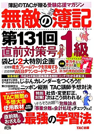 無敵の簿記1級 第131回直前対策号