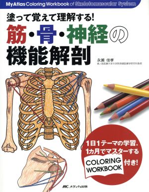 塗って覚えて理解する！筋・骨・神経の機能解剖