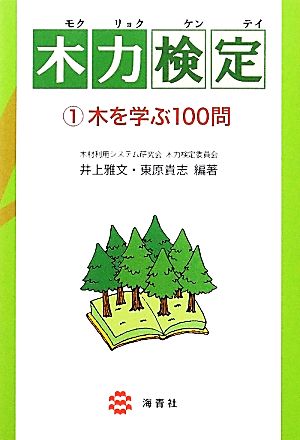 木力検定(1)木を学ぶ100問-木を学ぶ100問