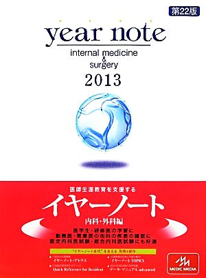 year note 内科・外科編(2013)内科・外科編