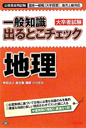 一般知識出るとこチェック 地理 大卒者試験