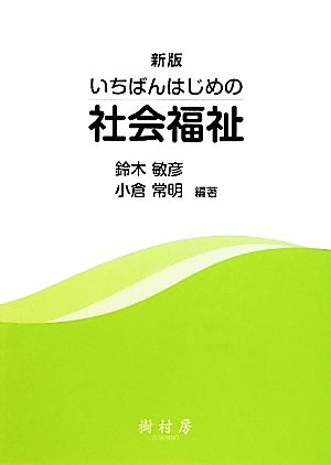 いちばんはじめの社会福祉 新版