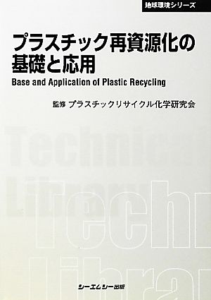 プラスチック再資源化の基礎と応用 CMCテクニカルライブラリー地球環境シリーズ