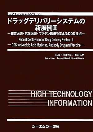 ドラッグデリバリーシステムの新展開(2) 核酸医薬・抗体医薬・ワクチン医療を支えるDDS技術-核酸医薬・抗体医薬・ワクチン医療を支えるDDS技術 ファインケミカルシリーズ