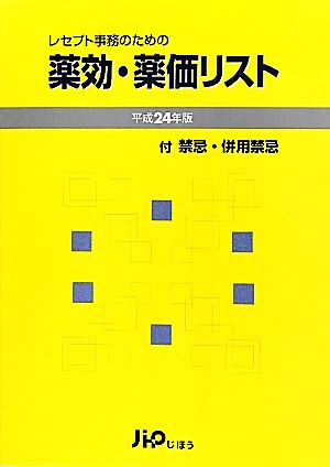 レセプト事務のための薬効・薬価リスト(平成24年版)