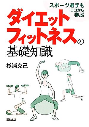 ダイエットフィットネスの基礎知識 スポーツ選手もココから学ぶ