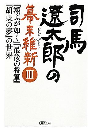 司馬遼太郎の幕末維新(Ⅲ) 『翔ぶが如く』『最後の将軍』『胡蝶の夢』の世界 朝日文庫