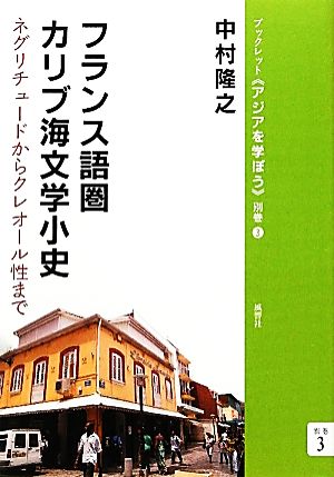 フランス語圏カリブ海文学小史 ネグリチュードからクレオール性まで ブックレット アジアを学ぼう別巻3