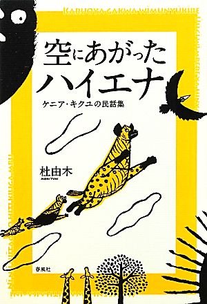 空にあがったハイエナ ケニア・キクユの民話集