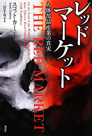 レッドマーケット 人体部品産業の真実