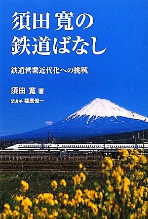 須田寛の鉄道ばなし鉄道営業近代化への挑戦