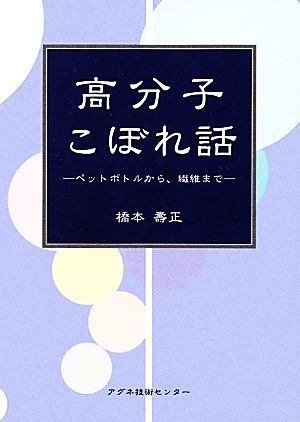 高分子こぼれ話 ペットボトルから、繊維まで