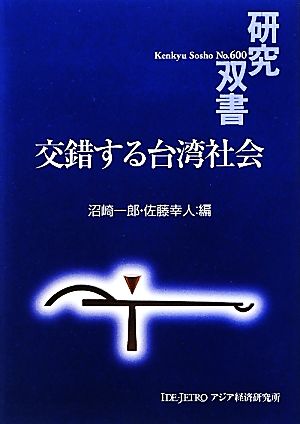 交錯する台湾社会 研究双書600