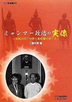 ミャンマー政治の実像 軍政23年の功罪と新政権のゆくえ アジ研選書29