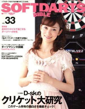 SOFTDARTS BIBLE(vol.33) サンエイムック