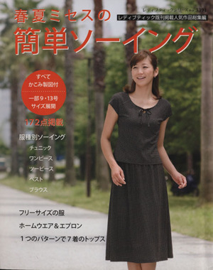 春夏ミセスの簡単ソーイング レディブティック既刊掲載人気作品総集編 レディブティックシリーズ ソーイング