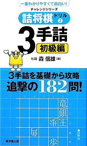 詰将棋ドリル(3) 3手詰 初級編