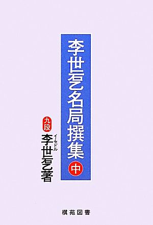 李世〓名局撰集(中)