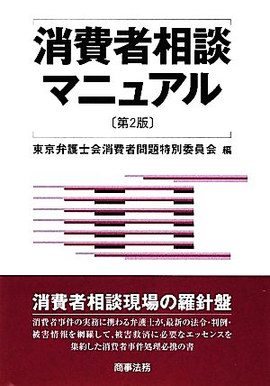 消費者相談マニュアル