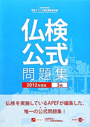 仏検公式問題集 3級(2012年度版) 実用フランス語技能検定試験