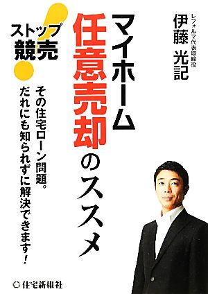 ストップ競売！マイホーム任意売却のススメ その住宅ローン問題。だれにも知られずに解決できます！