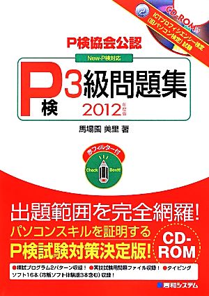 P検協会公認 P検3級問題集(2012年度版) New-P検対応