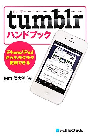 tumblrハンドブック iPhone/iPadからもラクラク更新できる