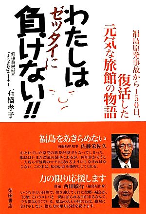 わたしはゼッタイに負けない!! 福島原発事故から150日 復活した元気な旅館の物語