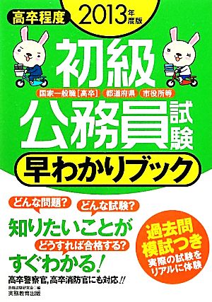 初級公務員試験早わかりブック(2013年度版)