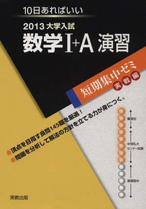 大学入試 数学Ⅰ+A演習(2013) 短期集中ゼミ 実戦編 10日あればいい